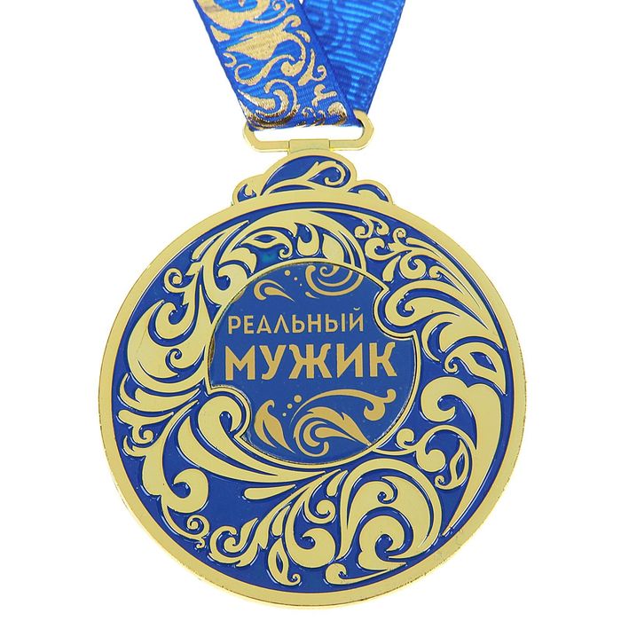Медаль "Реальный мужик"