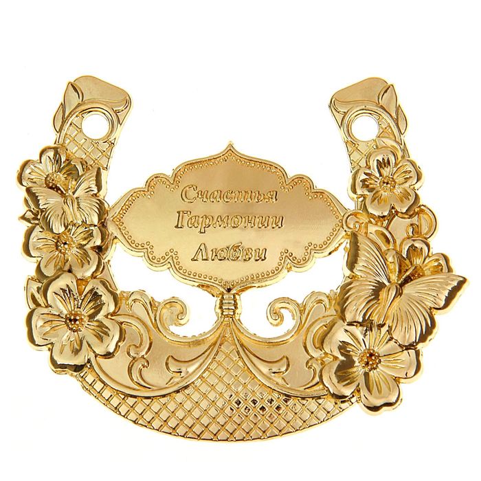 Подкова "Счастья, гармонии, любви"