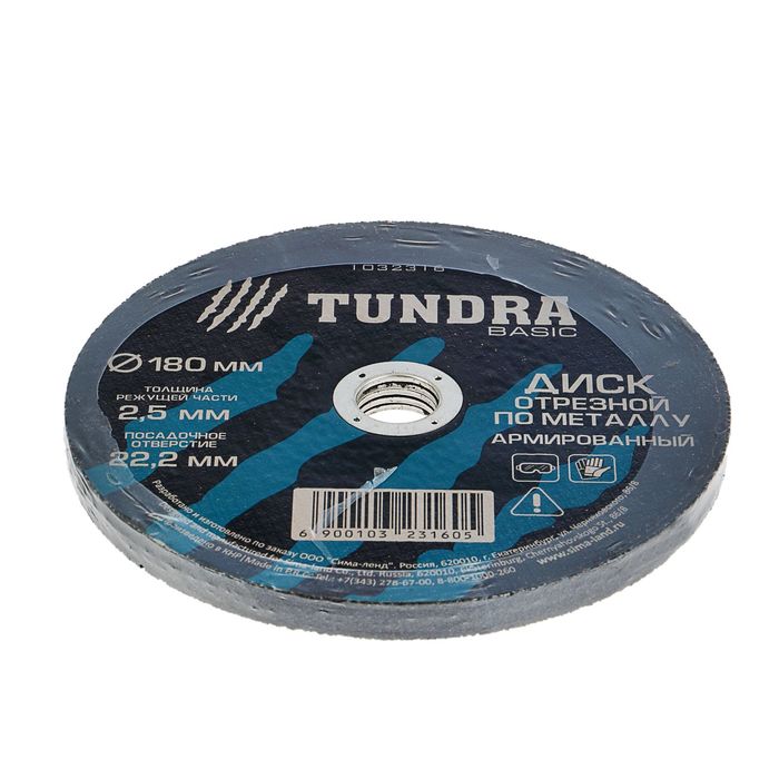 Диск отрезной по металлу TUNDRA, армированный 180 х 2,5 х 22,2 мм
