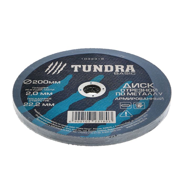 Диск отрезной по металлу TUNDRA, армированный 200 х 2,0 х 22,2 мм