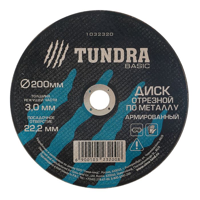 Диск отрезной по металлу TUNDRA, армированный 200 х 3,0 х 22,2 мм