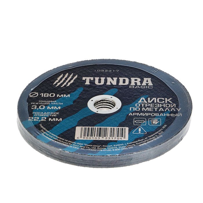 Диск отрезной по металлу TUNDRA, армированный 180 х 3,0 х 22,2 мм