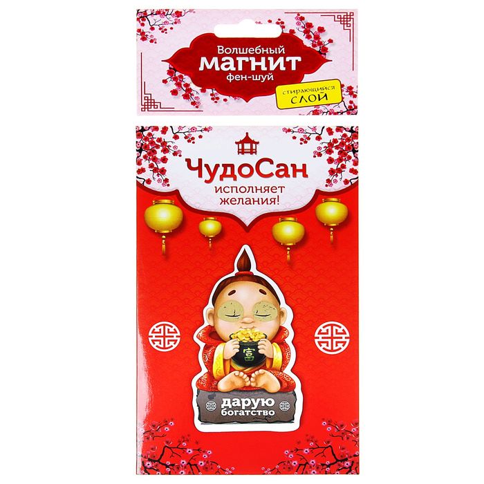 Магнит исполнения желаний ЧудоСан "Богатство"