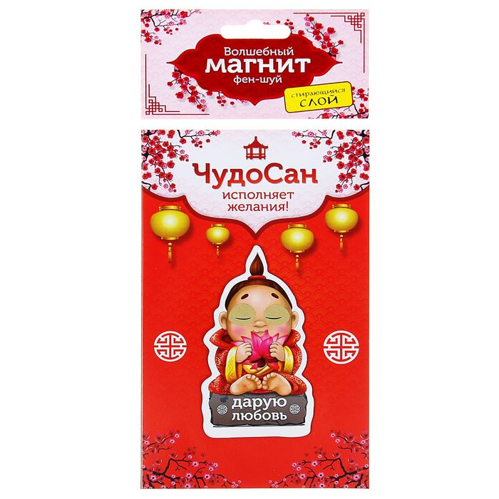 Магнит исполнения желаний Фен-шуй ЧудоСан "Любовь"