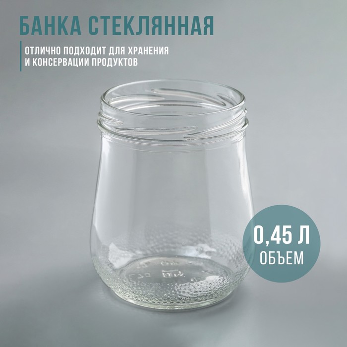 

Банка стеклянная, ТО-82 мм, 0,45 л