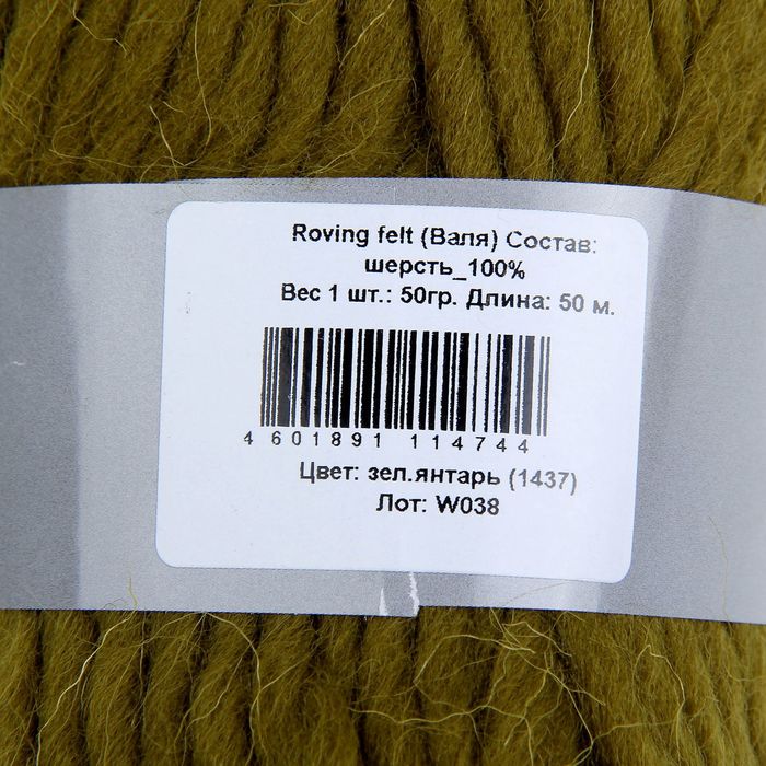 Пряжа Roving felt (Валя) 100% шерсть 50м/50гр (1473 зел.янтарь)