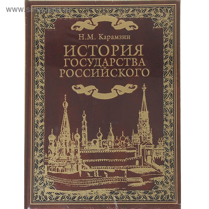 Н карамзин история государства российского. Николай Карамзин история государства российского. Книга Карамзина история государства российского. Карамзин история государства российского 1997 год. Книга 