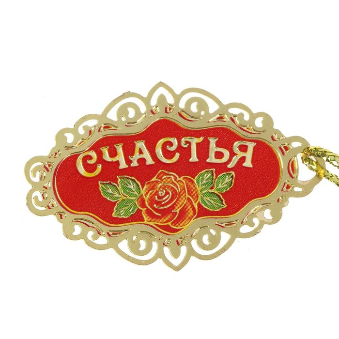 Подкова с шильдом "Счастья"