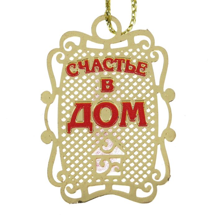 Подкова с шильдом "Счастье в дом"