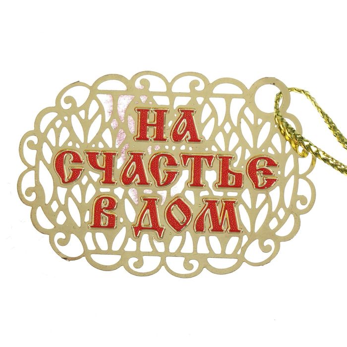 Подкова с шильдом "На счастье в дом"