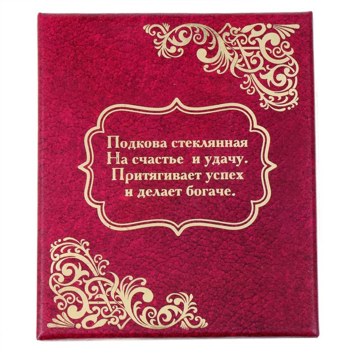 Подкова с шильдом "На счастье в дом"