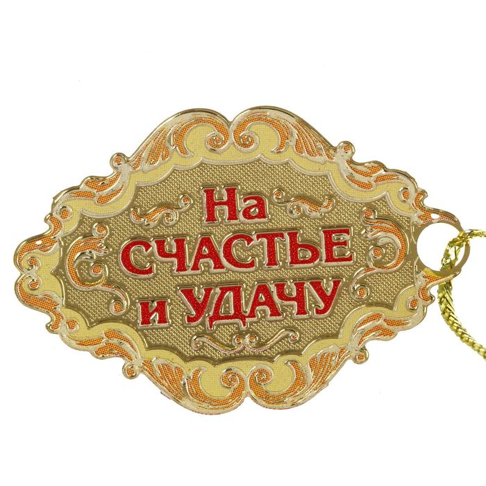 Подкова с шильдом "На счастье и удачу"