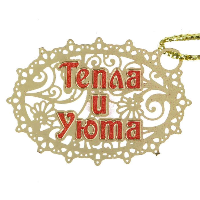 Подкова с шильдом "Тепла и уюта"