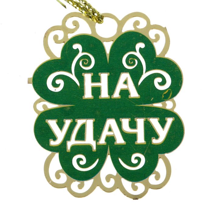 Подкова с шильдом "На удачу"
