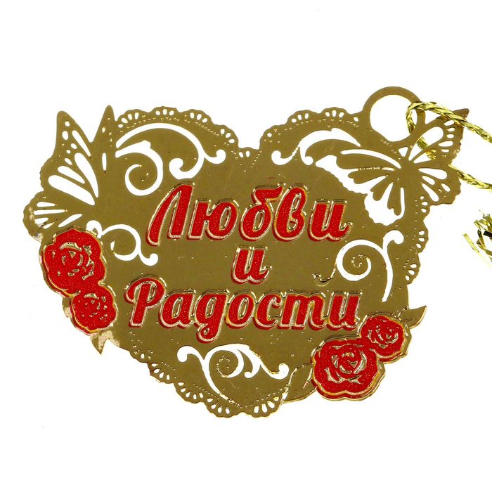 Подкова с шильдом "Любви и радости"