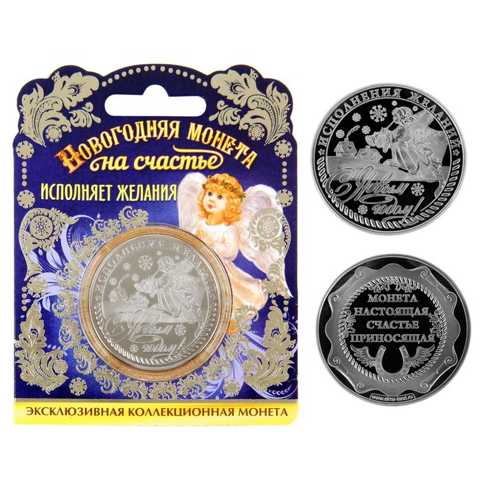 Монета новогодняя "Исполнения желаний"