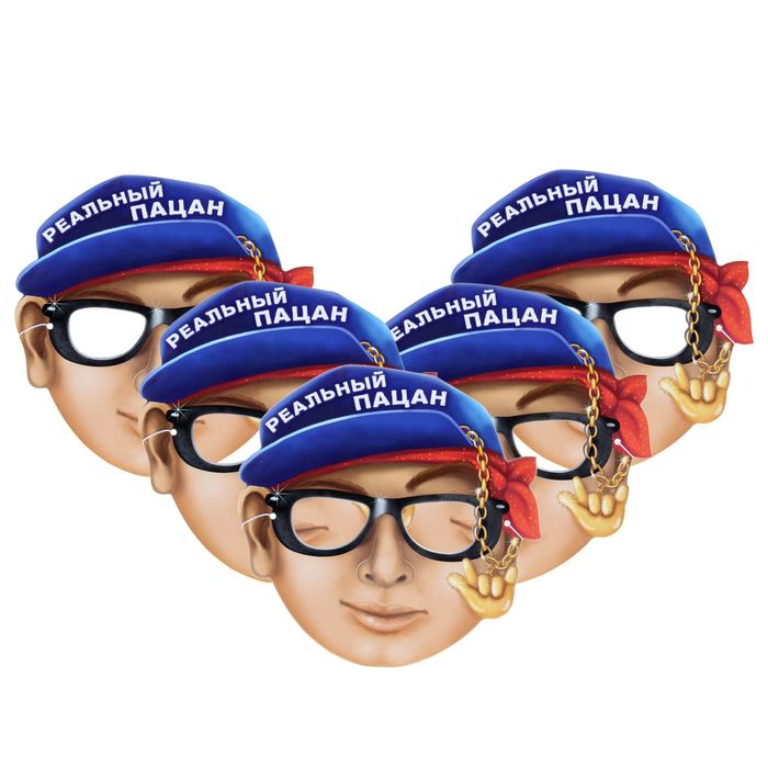 Набор масок "Реальный пацан"