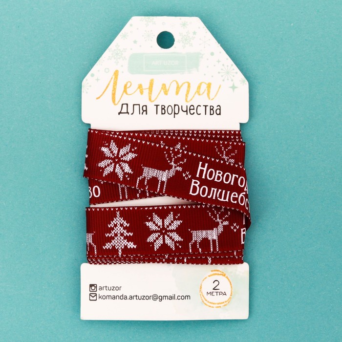Лента репсовая декоративная «Новогоднее волшебство», 2 см × 2 м
