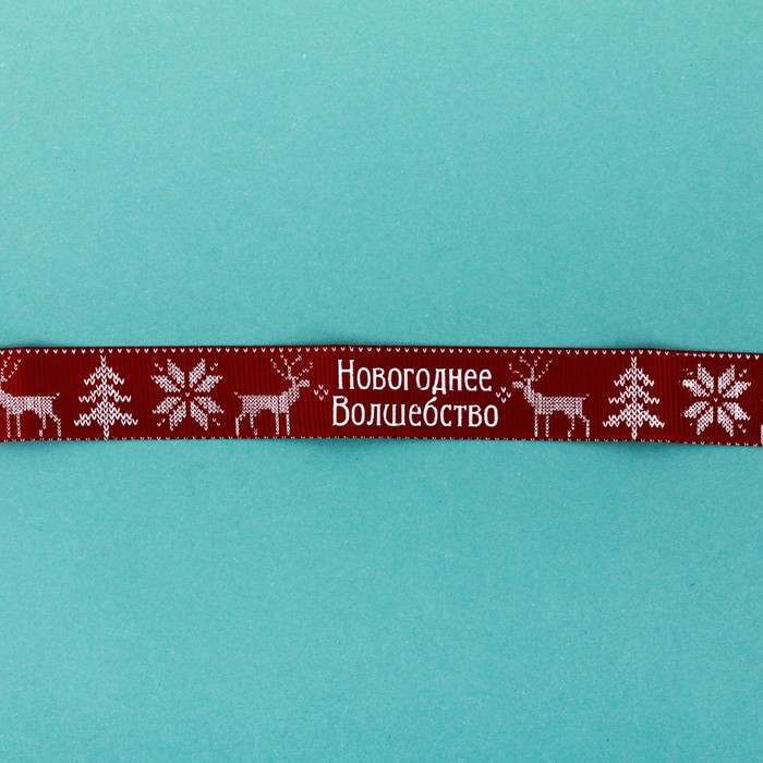 Лента репсовая декоративная «Новогоднее волшебство», 2 см × 2 м