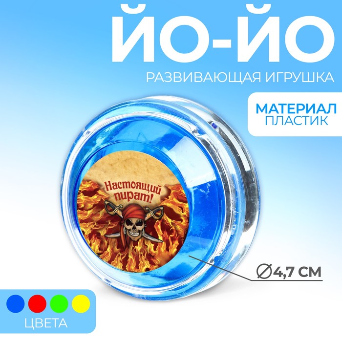 

Йо-Йо «Настоящий пират», шарики внутри, d=4,7 см цвета МИКС