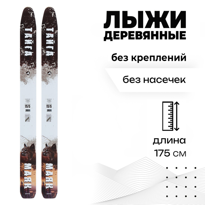 Лыжи деревянные «Тайга», 175 см лыжи деревянные тайга 185 см