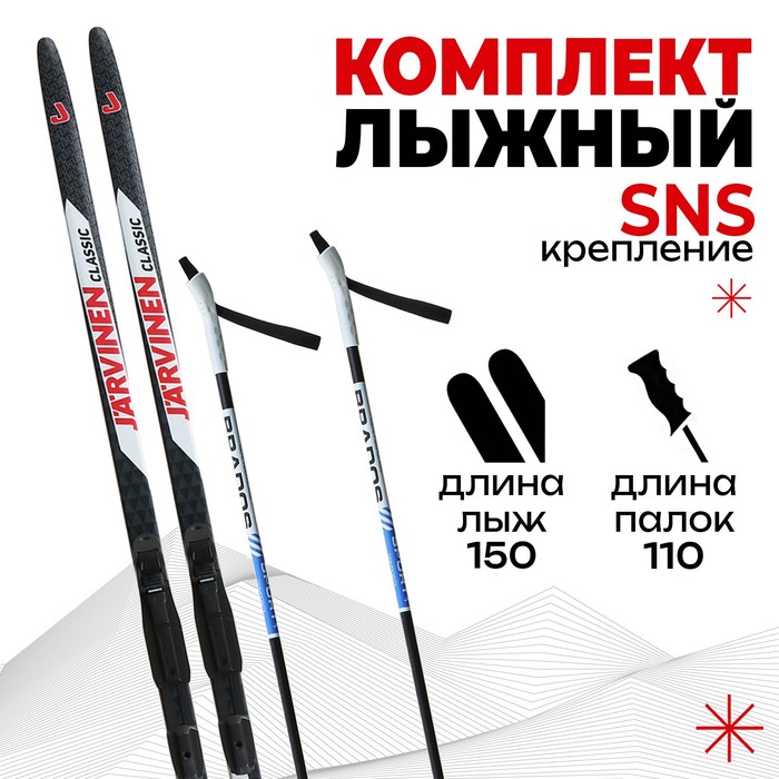 фото Комплект лыжный бренд цст 150/110 (+/-5 см), крепление sns, цвета микс