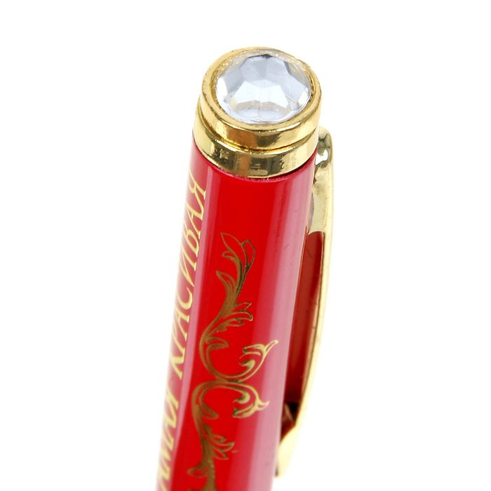 Ручка подарочная "Самая красивая"