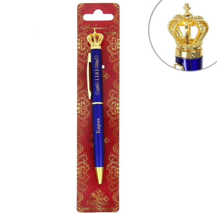 Ручка подарочная «Киров. Корона»
