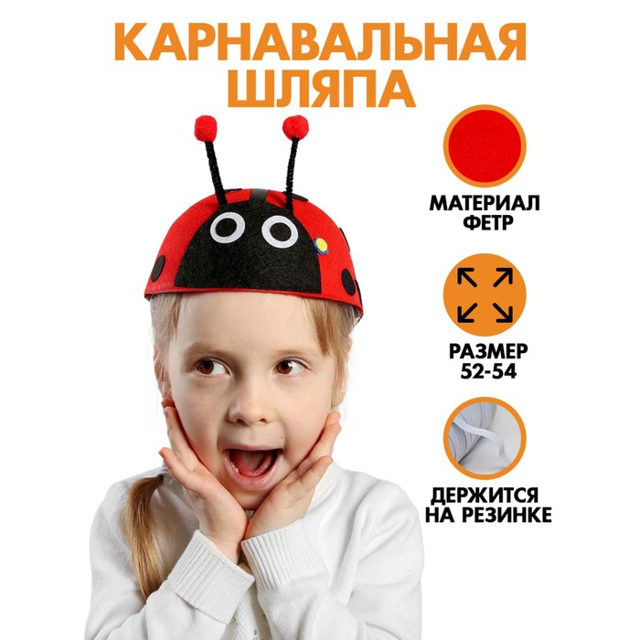 Карнавальная шляпа детская "Божья коровка", р-р. 52-54