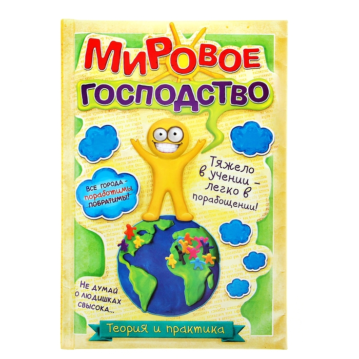 Ежедневник &quot;Мировое господство&quot;, твёрдая обложка, А5, 96 листов