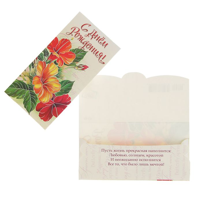 Конверт для денег "С днём рождения!" цветы, белый фон