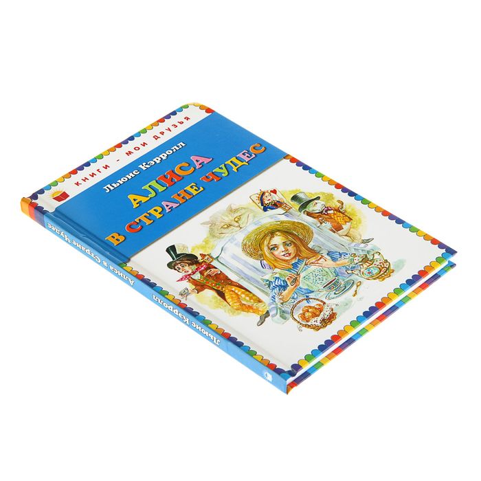 Алиса в Стране чудес (ил. А. Власовой)