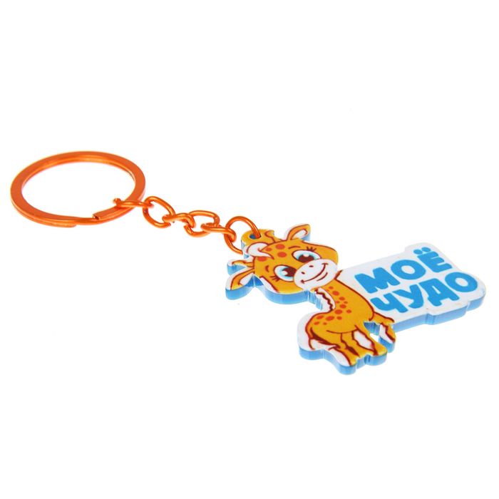 Брелок "Мое чудо"