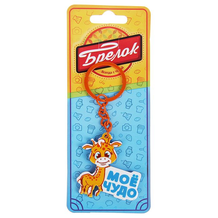 Брелок "Мое чудо"