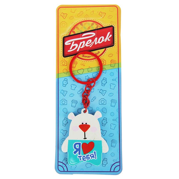 Брелок "Я люблю тебя"