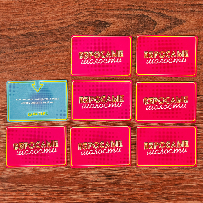 Игра на скорость и внимание "Взрослые шалости"