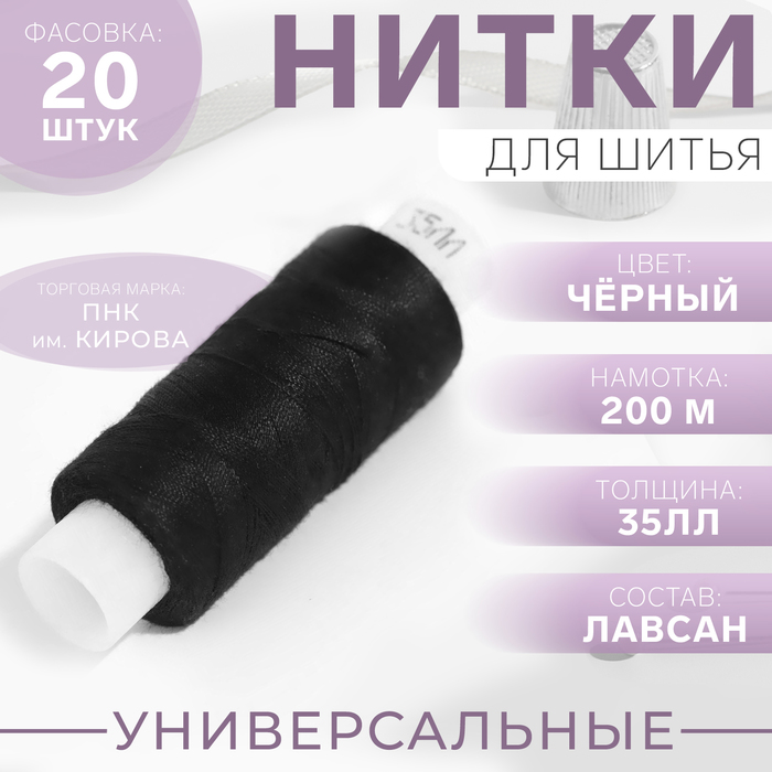 Нитки 35ЛЛ, 200 м, цвет чёрный №6818