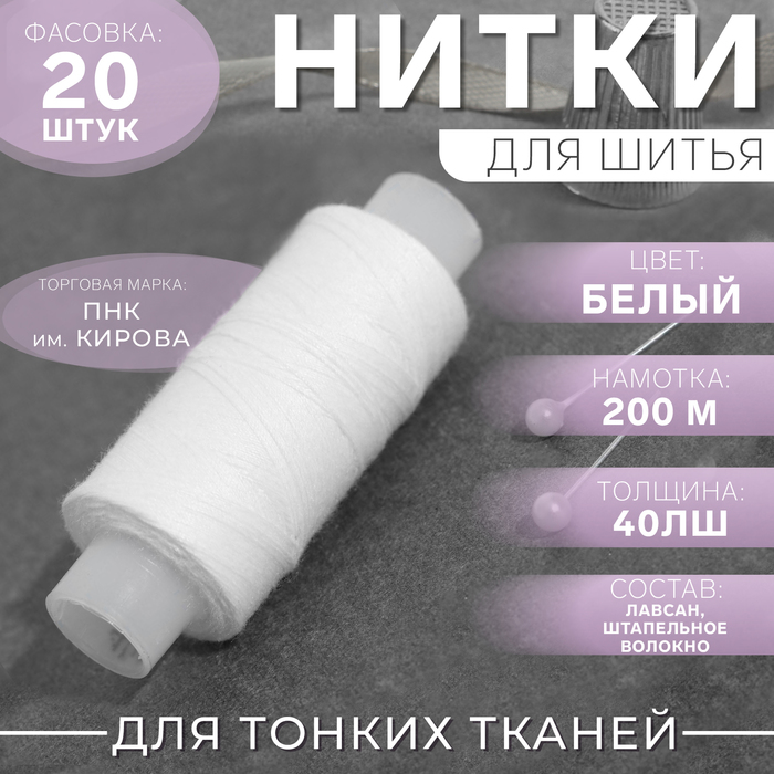 Нитки 40ЛШ, 200 м, цвет белый №0101