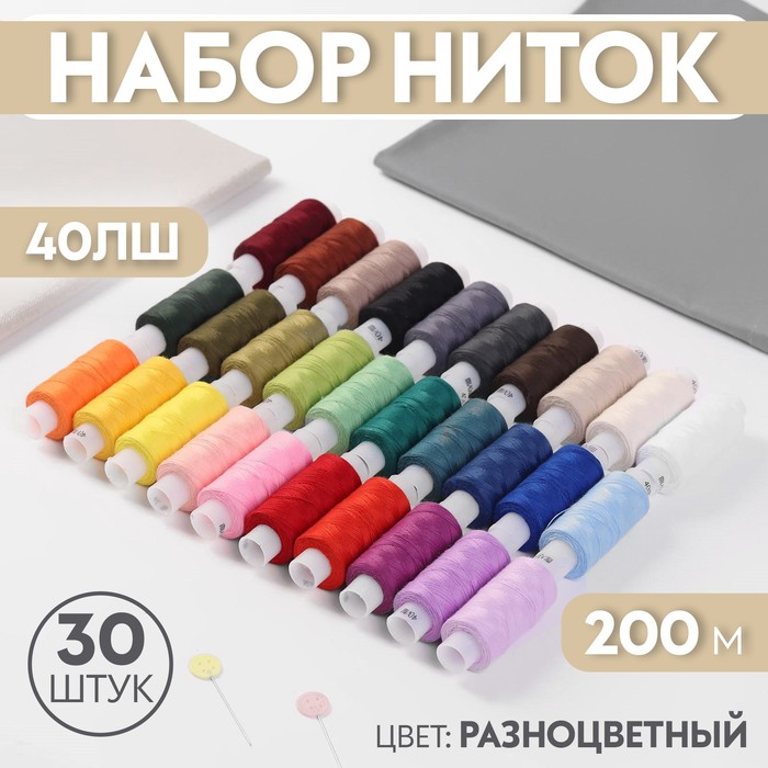 Набор ниток 40ЛШ, 200 м, 30 шт, цвет разноцветный набор ниток 40лш 200 м 10 шт цвет белый