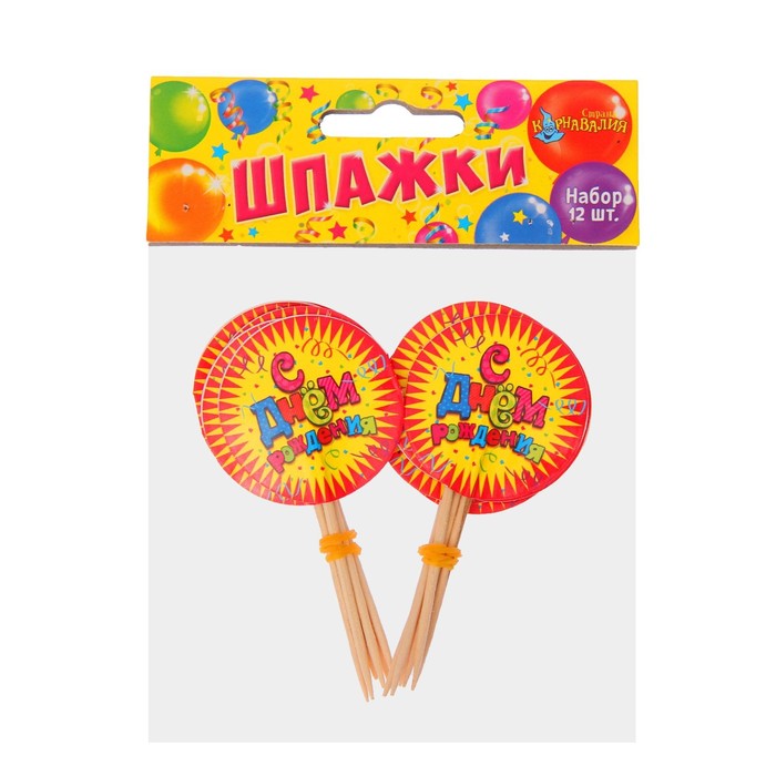 Шпажки "С днем рождения"серпантин, набор 12 шт.