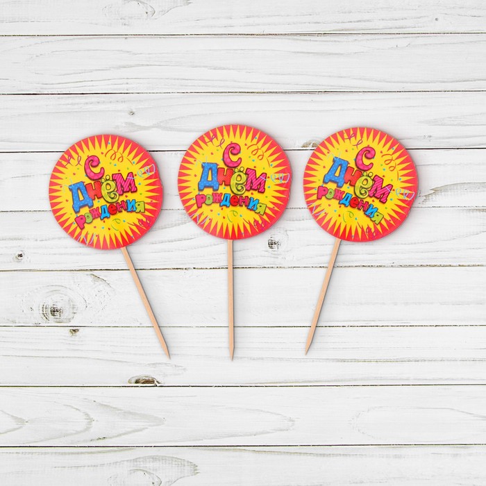 Шпажки "С днем рождения"серпантин, набор 12 шт.