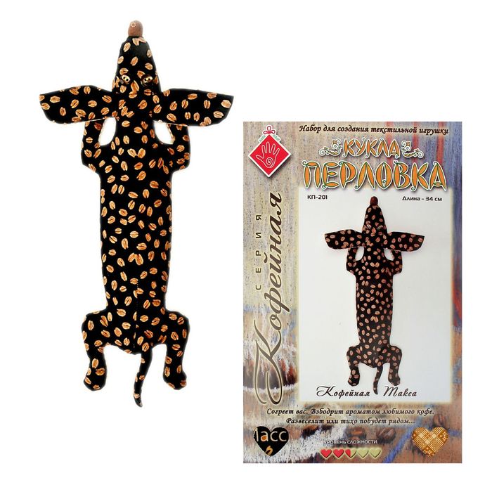 Набор для создания текстильной игрушки "Кофейная Такса" 34,5 см