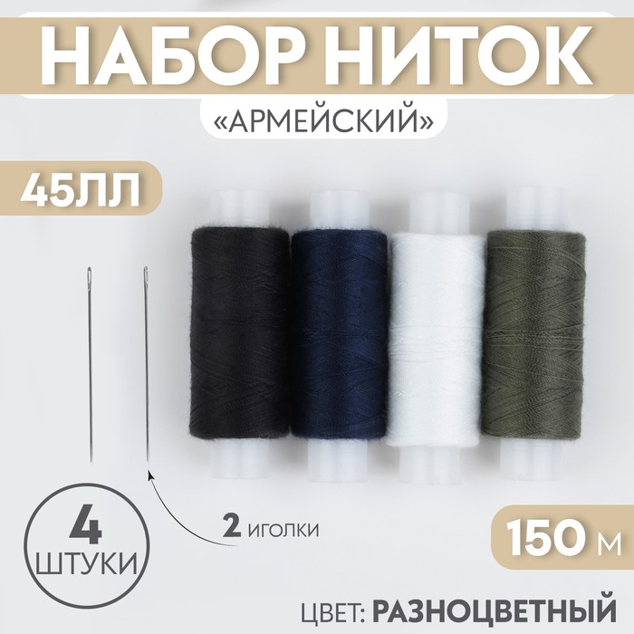 Набор ниток «Армейский», 45ЛЛ, 150 м, 4 шт, 2 иголки, цвет МИКС