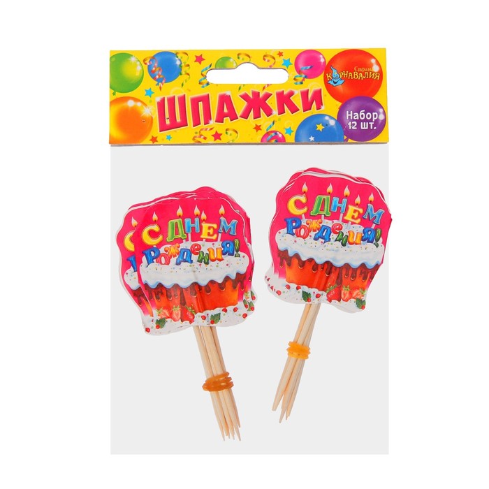 Шпажки "С днем рождения"тортик, (набор 12 шт.)