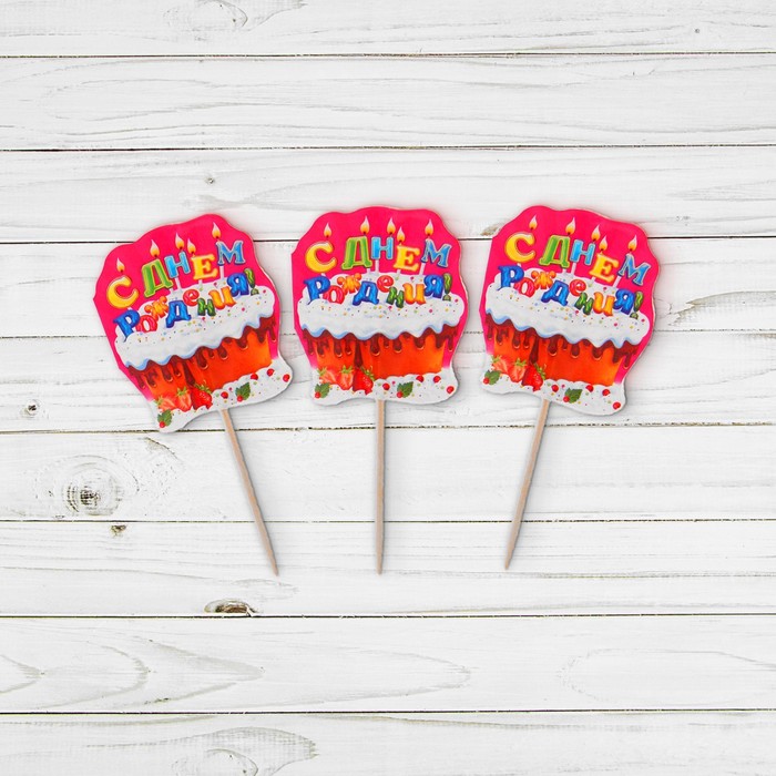 Шпажки "С днем рождения"тортик, (набор 12 шт.)