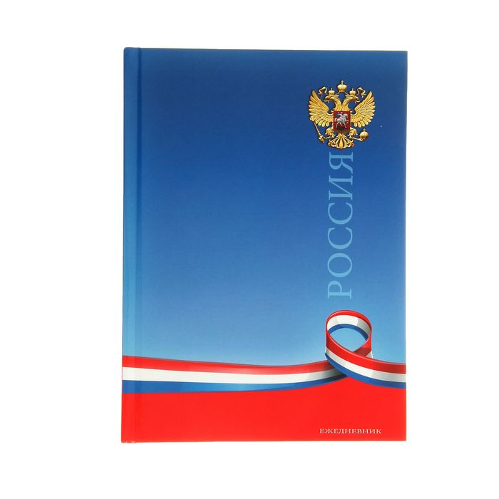 Ежедневник недатированный А5, 80 листов, "Герб и лента", твердая обложка, глянцевая ламинация