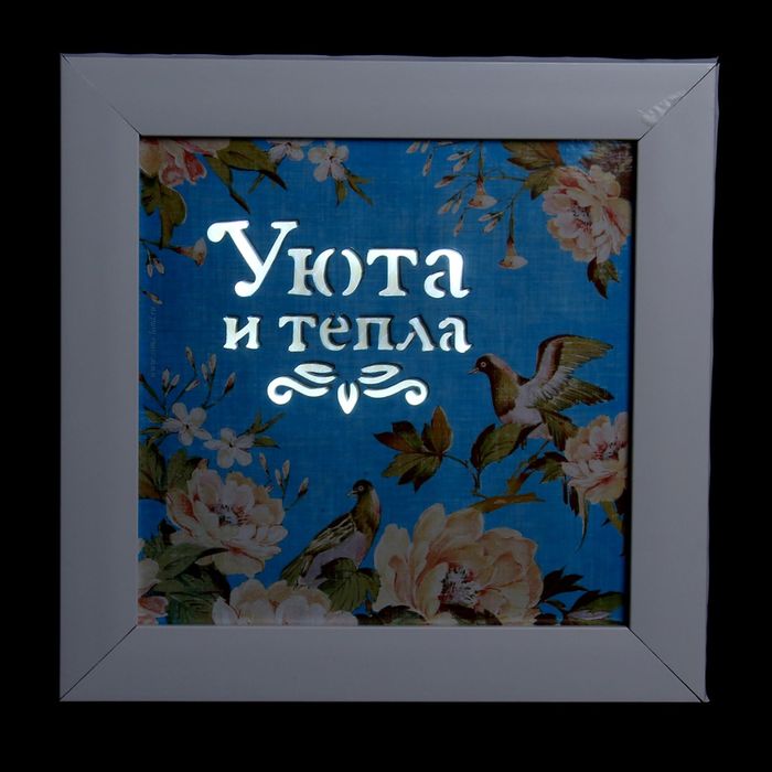 Интерьерный светильник "Уюта и тепла", 22,5 х 22,5 см