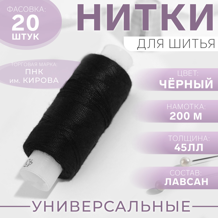 Нитки 45ЛЛ, 200 м, цвет чёрный №6818