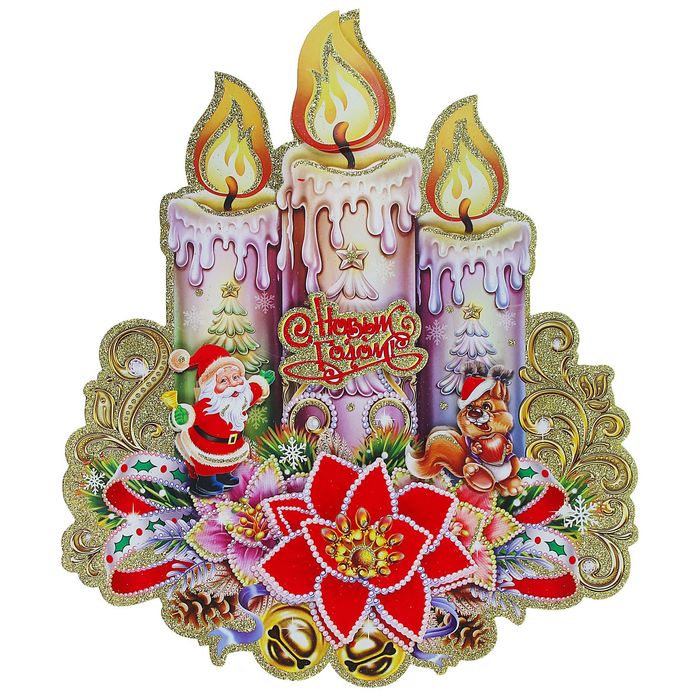 Плакат "Свечи с Дедом Морозом и белочкой"