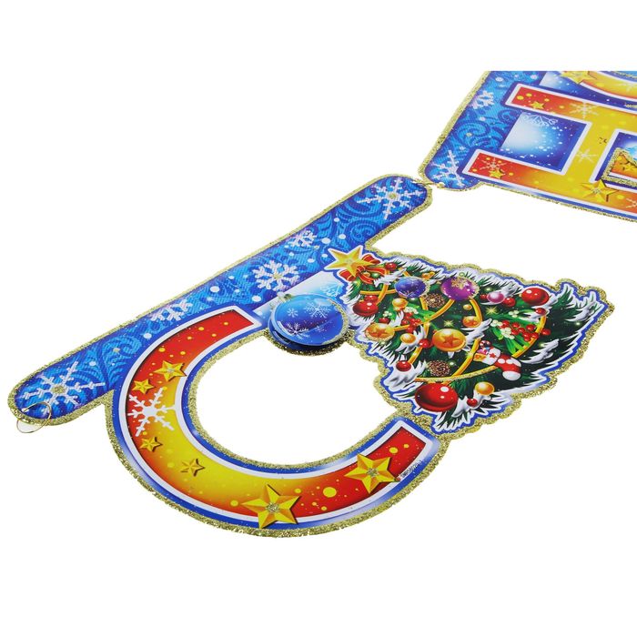 Гирлянда-растяжка "С Новым годом" ёлочка